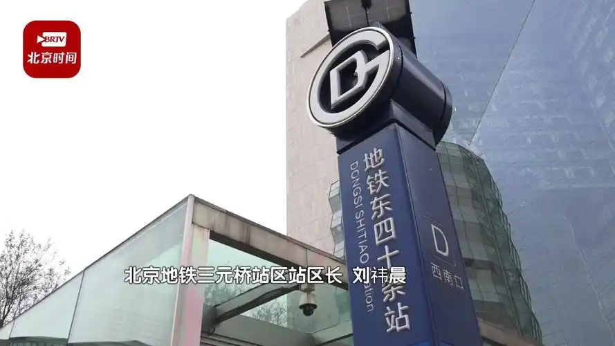 本周六起北京地铁东四十条站封站