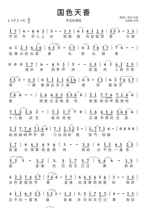 国色天香智能简谱李玉刚演唱