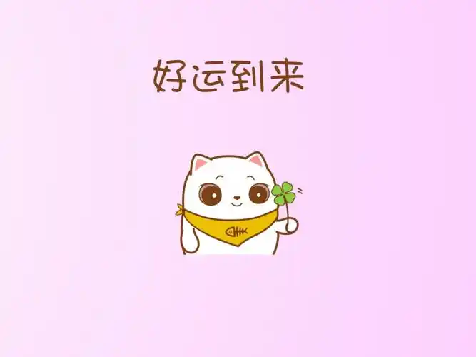 好运到来!