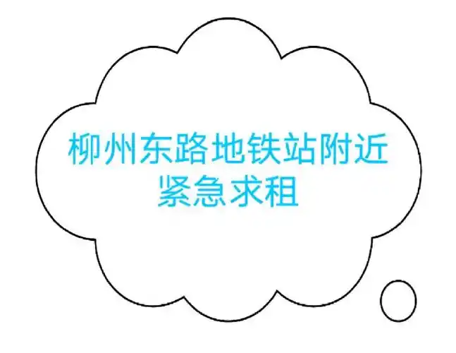 女生柳州东路地铁站附近紧急求租