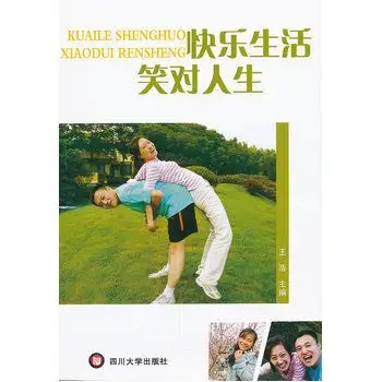 快乐生活:笑对人生