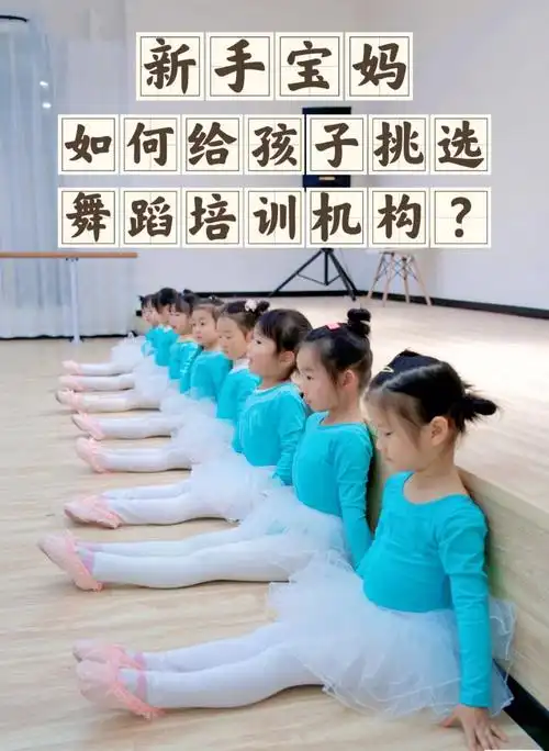 新手宝妈如何给孩子挑选舞蹈培训机构