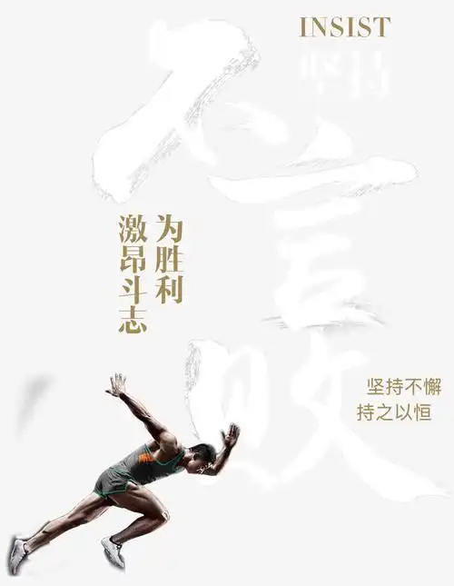 不言败为胜利激昂斗志