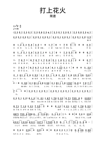 打上花火简谱乐谱