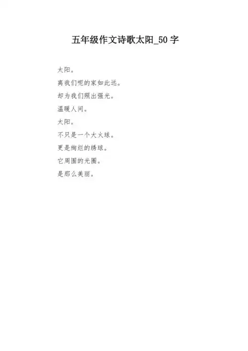 五年级作文诗歌太阳50字
