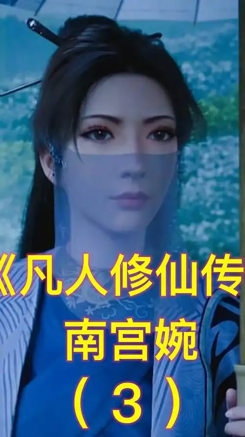 《凡人修仙传》南宫婉:前世和韩立就是夫妻,无法动摇的第一女主-度小