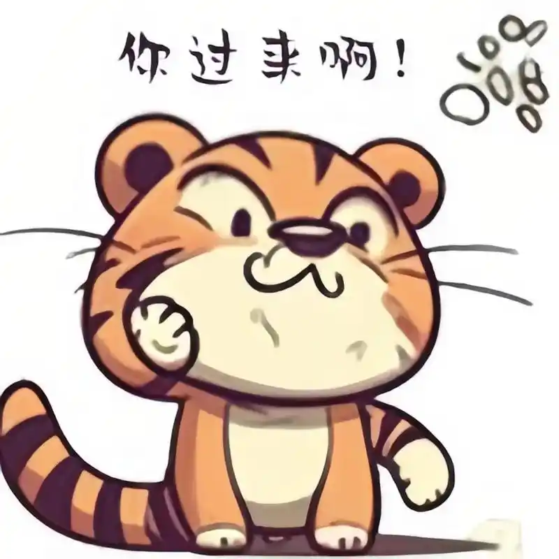 你给我过来啊!#表情包 #内容过于真实 #我又来送图啦 - 抖音