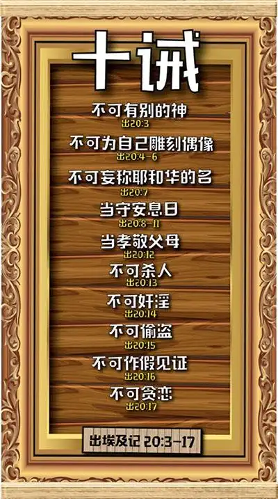 迷你经文小挂画 2018 – 十诫