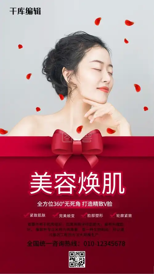 医美美容焕肌红色简约海报