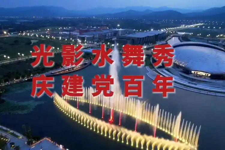 德清县凤栖湖畔上演庆祝建党100周年主题灯光秀