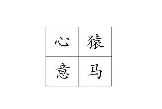 心猿意马什么意思 心猿意马是什么
