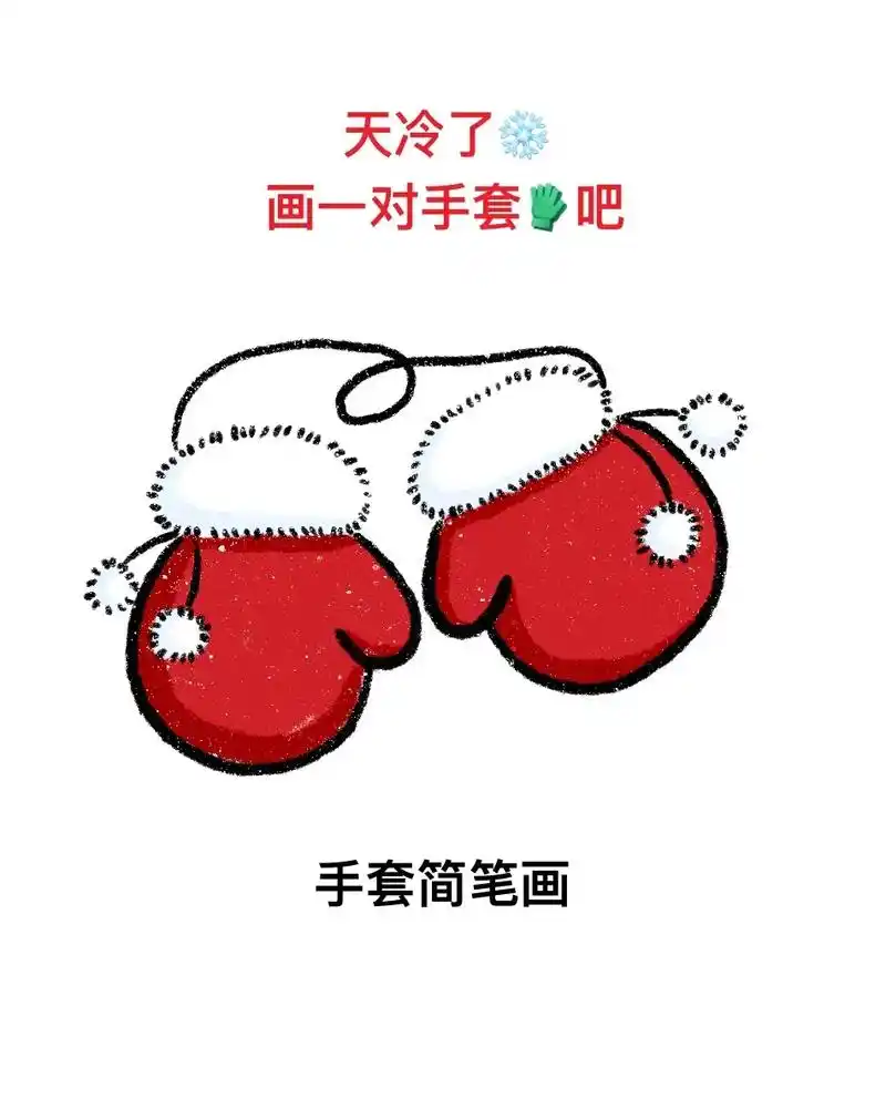 天冷了7615 画一对手套02 吧02.