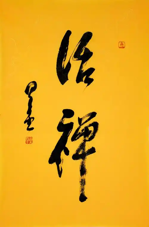 星云法师 禅意行书书法作品 手写真迹 佛教字画书画