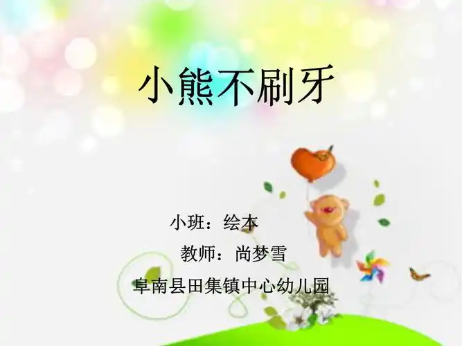 (部编)人教语文2011课标版一年级上册语言中班小熊不刷牙.ppt