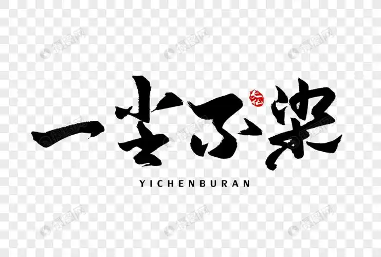 一尘不染手写字体