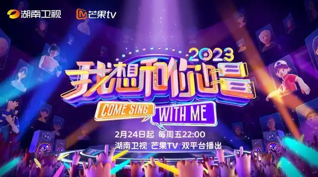 2月23日,综艺节目《我想和你唱》第四季官宣定档