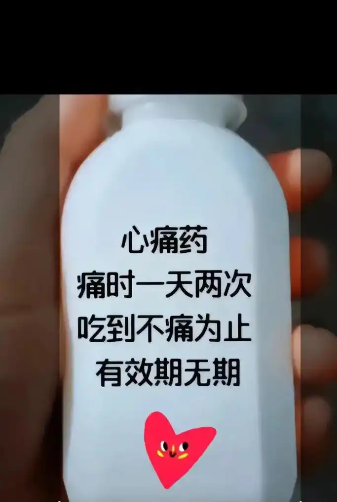如果真的有这些药 那里来的心酸和心痛 每个人都有千疮百孔 明 - 抖音