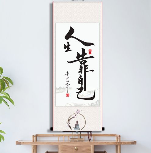 人生靠自己书法字画办公室书房卷轴装饰名言激励生日礼物励志语录 奶