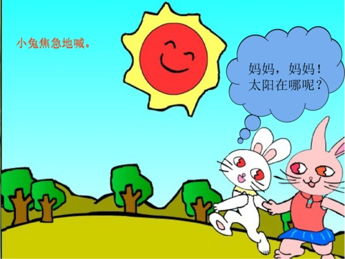 小兔子找太阳