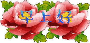 微信早上好唯美问候语表情包图片精选非常美的早晨好暖心祝福表情图片