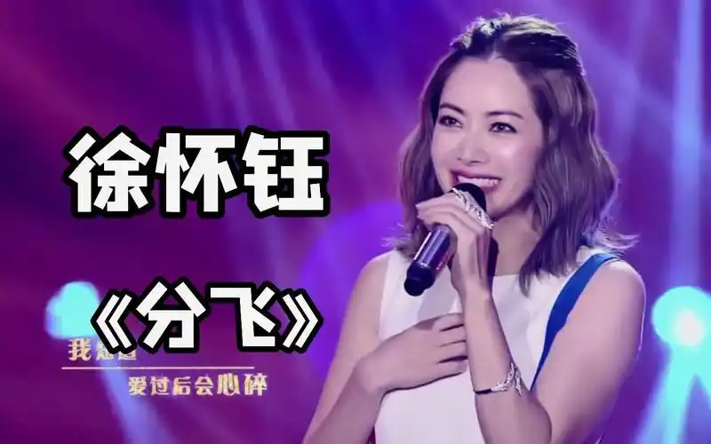 徐怀钰《分飞》现场!
