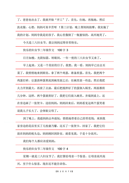 快乐的妇女节二年级100字话题作文pdf7页