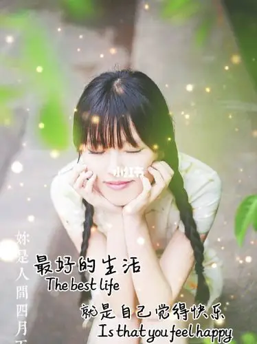 最好的生活就是自己觉得快乐