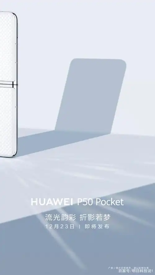 华为p50pocket发布最新海报果然是一款翻盖式可折叠手机