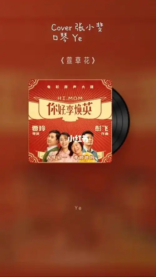 萱草花cover张小斐口琴ye