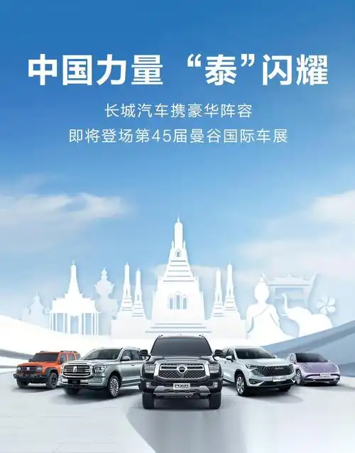 长城汽车即将亮相泰国车展,那么长城汽车适合泰国市场吗?