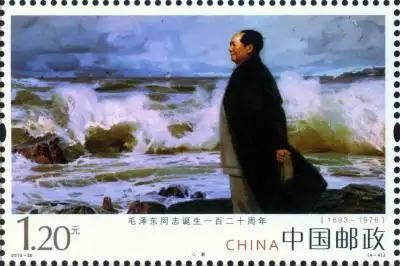 关于发行毛泽东同志诞生一百二十周年纪念邮票的通告