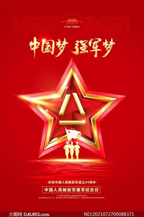 中国梦强军梦建军94周年海报psd素材