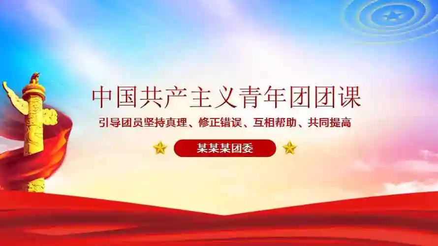 中国共产主义青年团团课引导团员坚持真理修正错误互相帮助共同提高