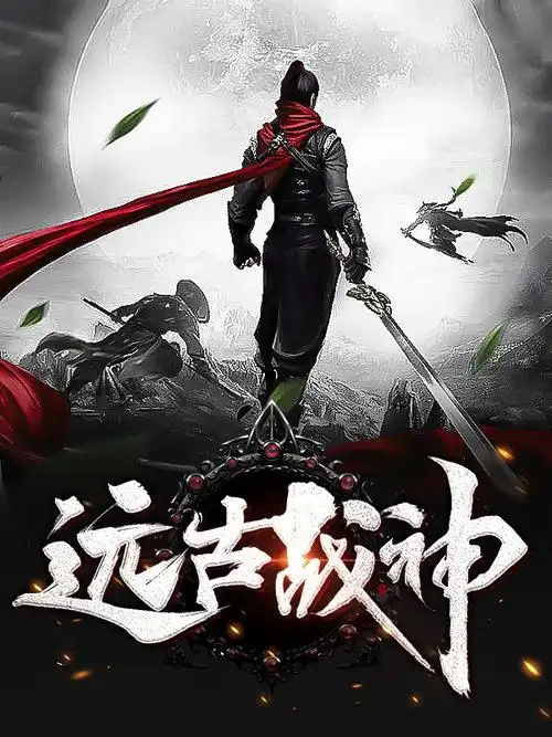 远古战神电视剧全集观看