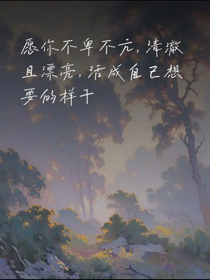 女人励志短句,致敬自己,热爱生活 终不是那锋芒毕露的女子,只愿岁月