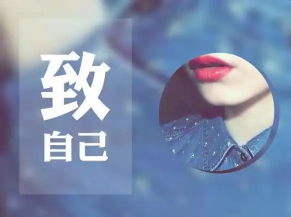 致自己的唯美句子