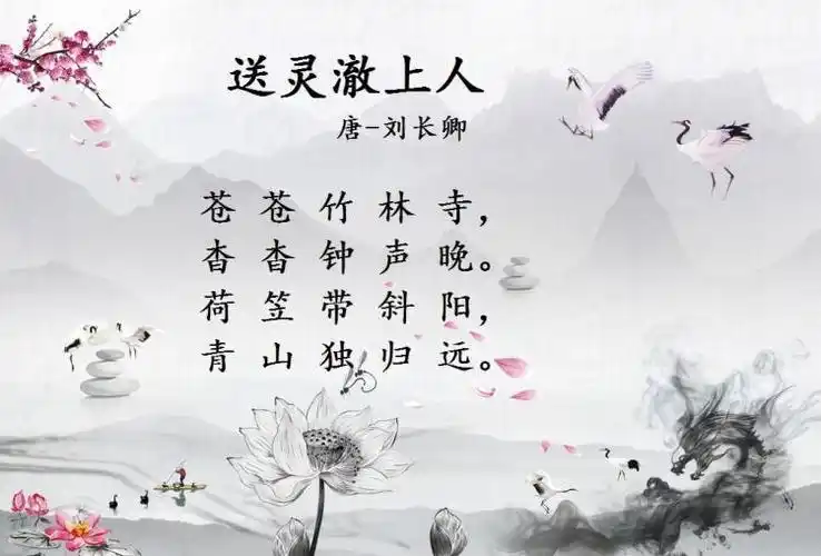 赠别亲友——送灵澈上人