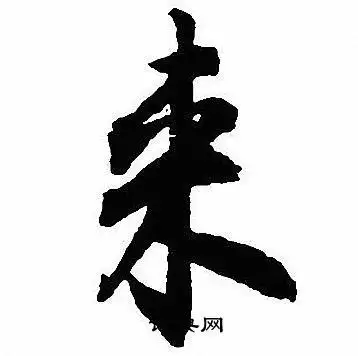 来行书怎么写好看来字的行书书法写法来毛笔行书书法欣赏