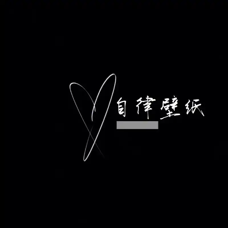 自律壁纸 安排起来啦:)#屏保该换了系列 #自律壁纸 #手机 - 抖音