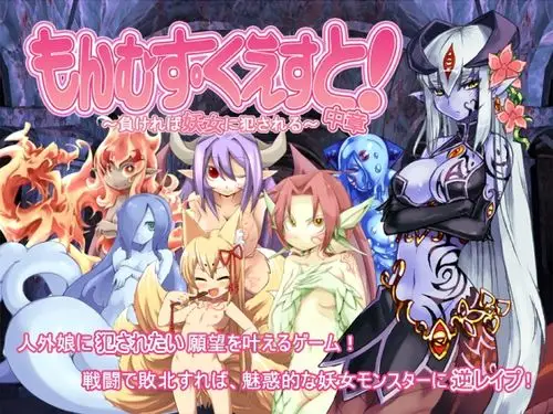 求,勇者大战魔物娘,中章,答完给50分