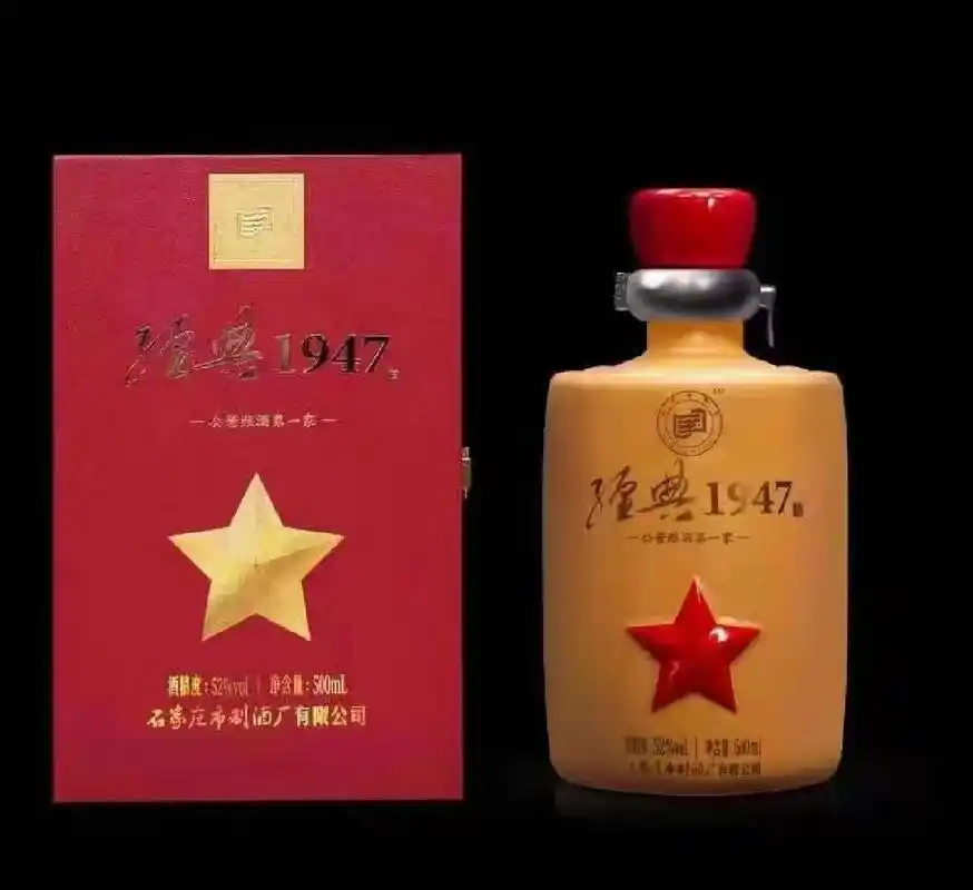 经典1947—石家庄市制酒厂出品 临近春节,随要随送!