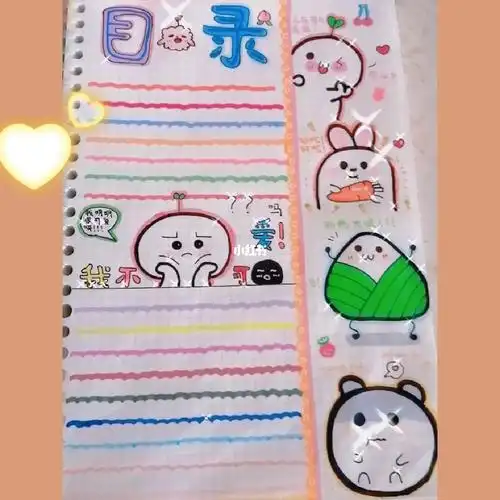 这是我画的一张可爱的目录,给个评价叭.