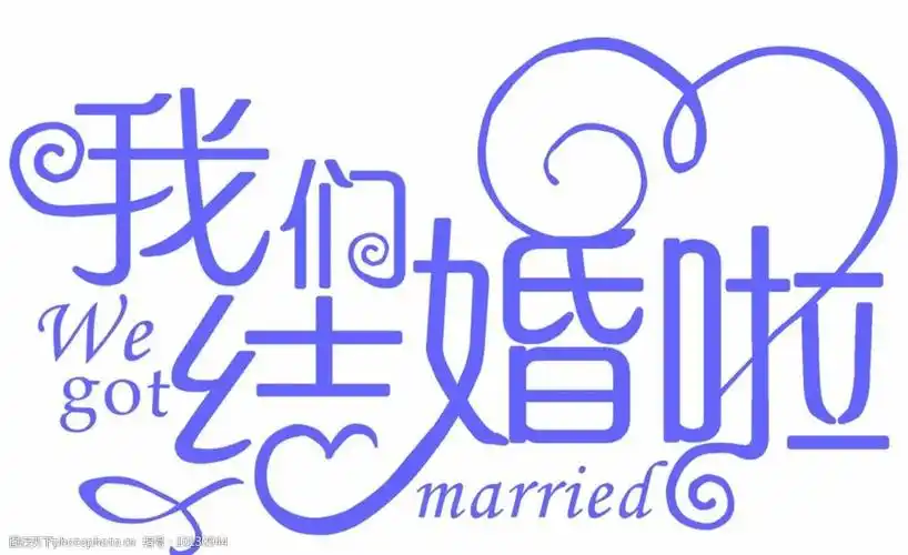 我们结婚啦图片