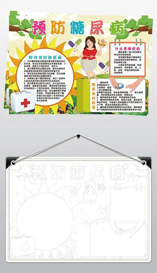 预防糖尿病小报模板健康卫生线描手抄报素材