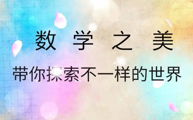 让我带领你们感悟数学的奥秘一起走进奇妙的数学世界