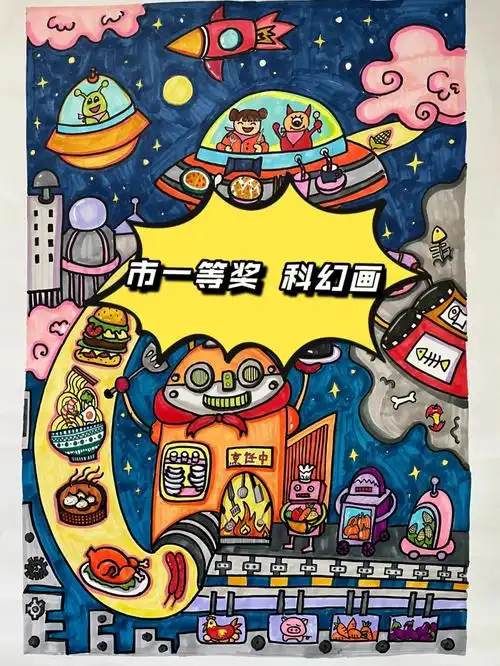 市一等奖儿童科幻画作品未来餐厅
