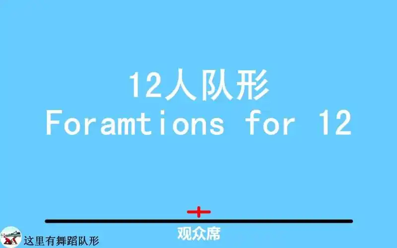 【队形分享】12人舞蹈队形