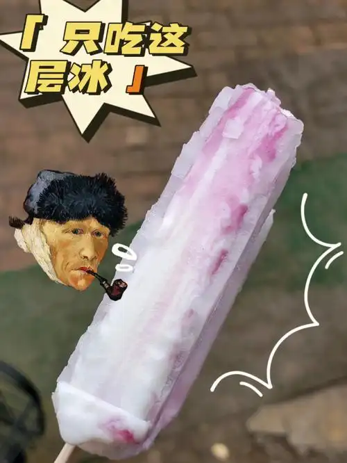 有人吃冰工厂只吃这层冰吗