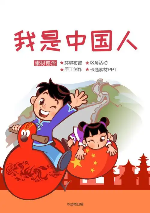 我是中国人ppt