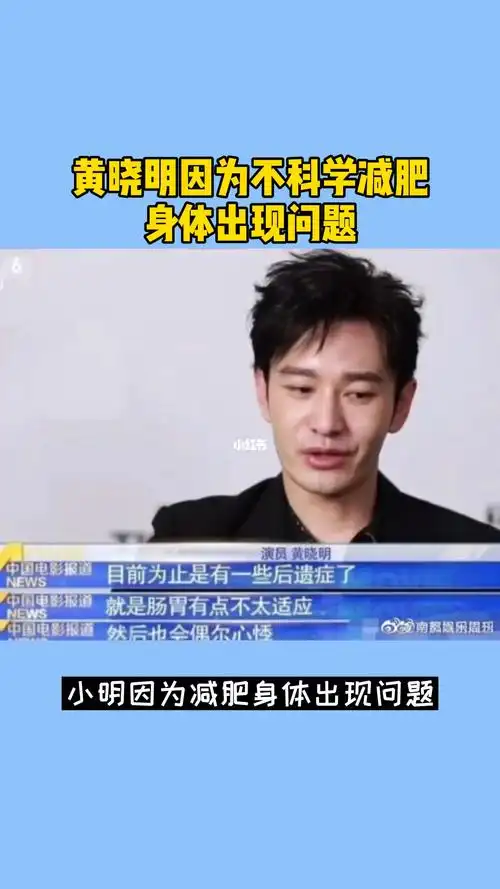 黄晓明黄教主因为减肥身体出现问题